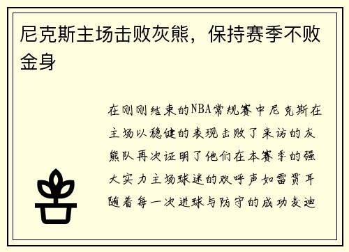 尼克斯主场击败灰熊，保持赛季不败金身