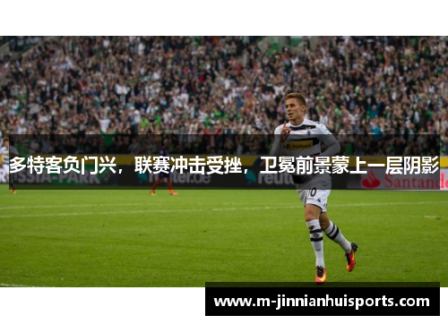 多特客负门兴，联赛冲击受挫，卫冕前景蒙上一层阴影