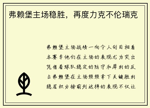 弗赖堡主场稳胜，再度力克不伦瑞克