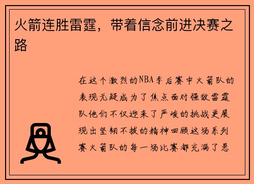 火箭连胜雷霆，带着信念前进决赛之路