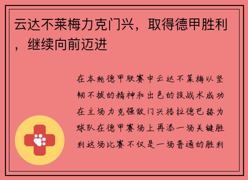 云达不莱梅力克门兴，取得德甲胜利，继续向前迈进