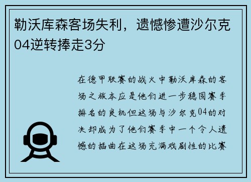 勒沃库森客场失利，遗憾惨遭沙尔克04逆转捧走3分