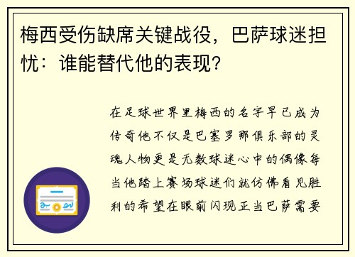 梅西受伤缺席关键战役，巴萨球迷担忧：谁能替代他的表现？