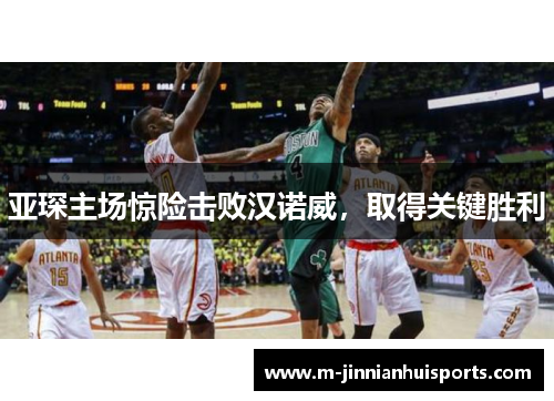 亚琛主场惊险击败汉诺威，取得关键胜利