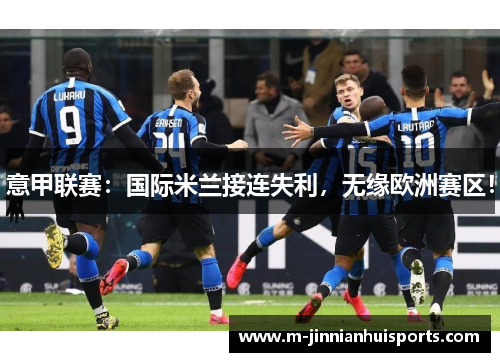 意甲联赛：国际米兰接连失利，无缘欧洲赛区！