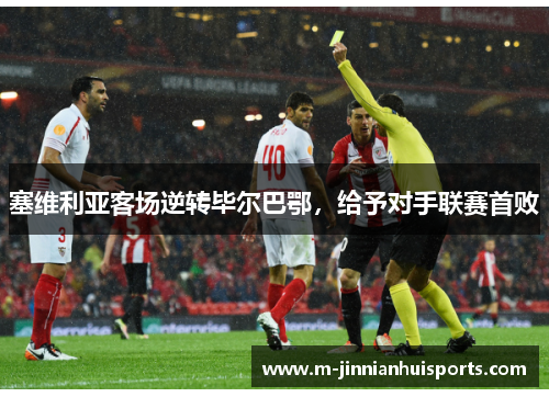 塞维利亚客场逆转毕尔巴鄂，给予对手联赛首败