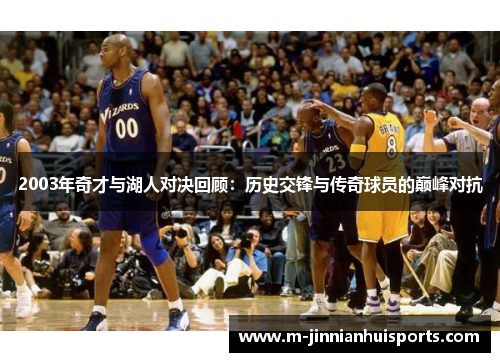 2003年奇才与湖人对决回顾：历史交锋与传奇球员的巅峰对抗