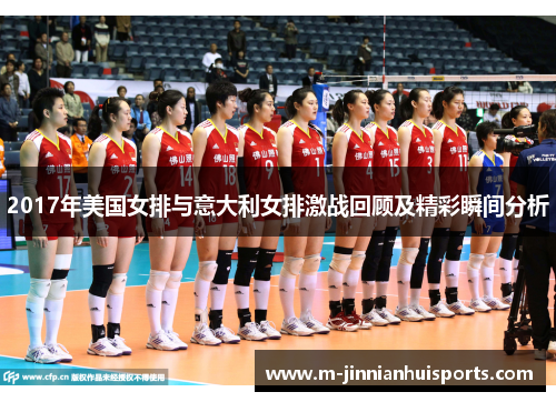 2017年美国女排与意大利女排激战回顾及精彩瞬间分析