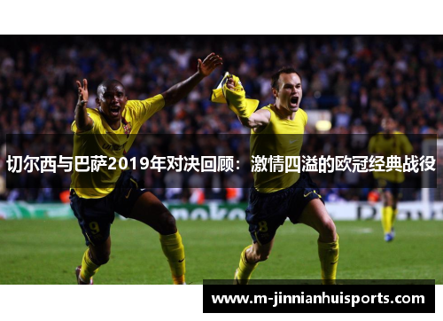 切尔西与巴萨2019年对决回顾：激情四溢的欧冠经典战役