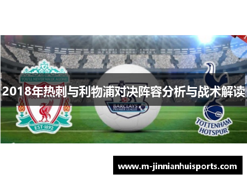 2018年热刺与利物浦对决阵容分析与战术解读