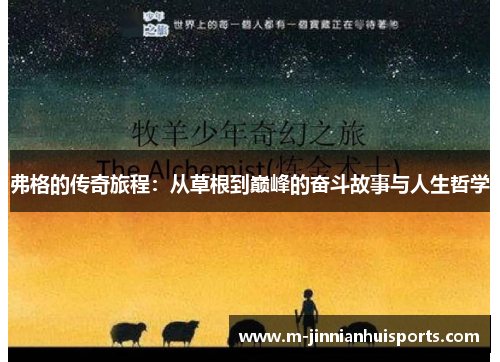 弗格的传奇旅程：从草根到巅峰的奋斗故事与人生哲学