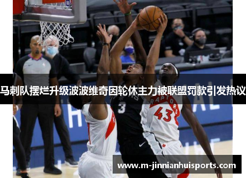 马刺队摆烂升级波波维奇因轮休主力被联盟罚款引发热议