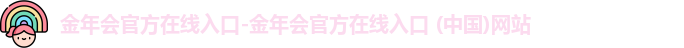 金年会官方在线入口-金年会官方在线入口 (中国)网站